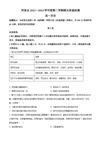 天津市河东区2023-2024学年高一下学期7月期末考试历史试题（Word版附解析）