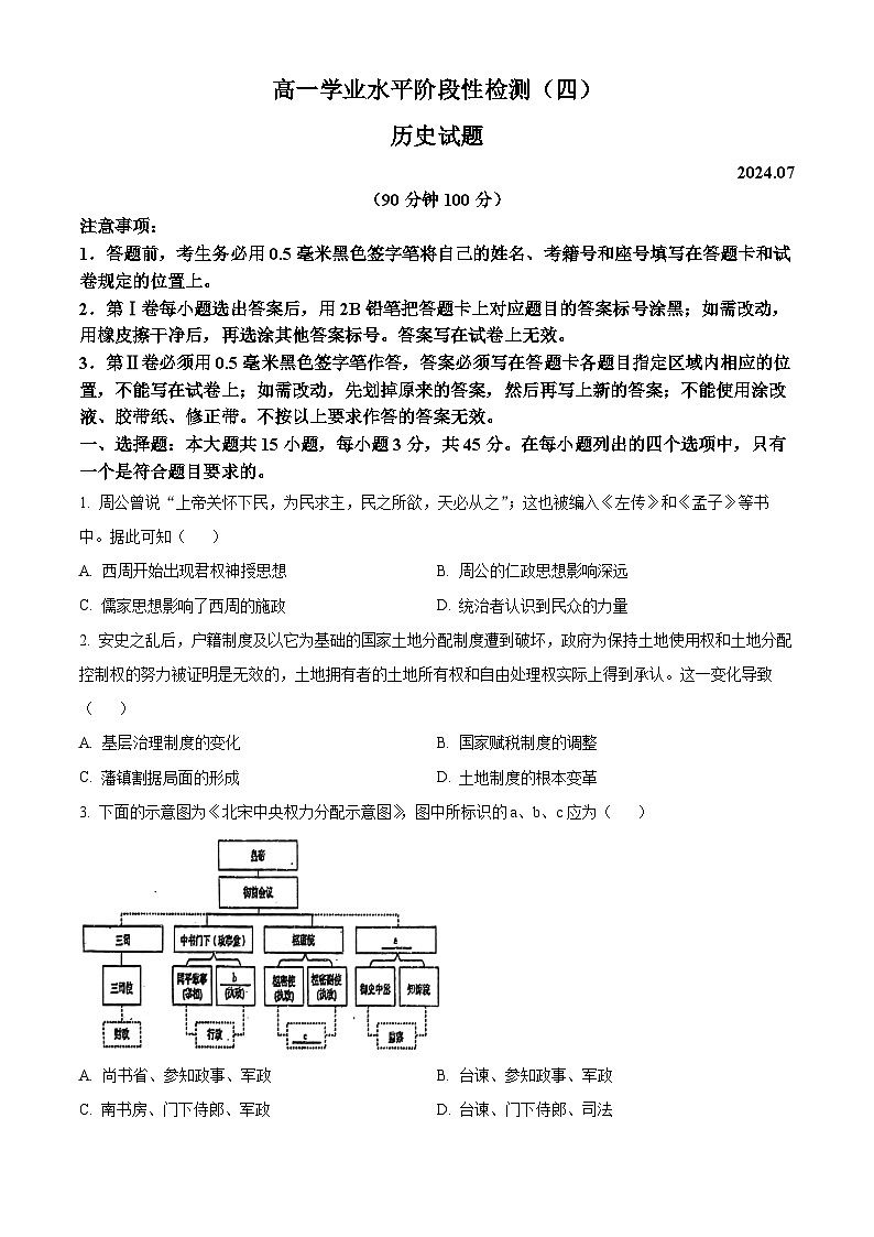 山东省青岛市莱西市2023-2024学年高一下学期7月期末考试历史试题（Word版附解析）01