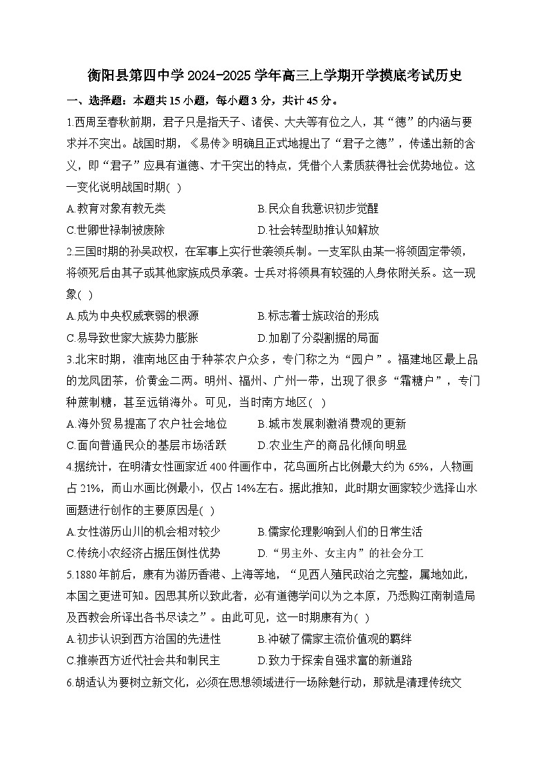 湖南省衡阳市衡阳县第四中学2024-2025学年高三上学期开学摸底考试历史试卷（含答案）01