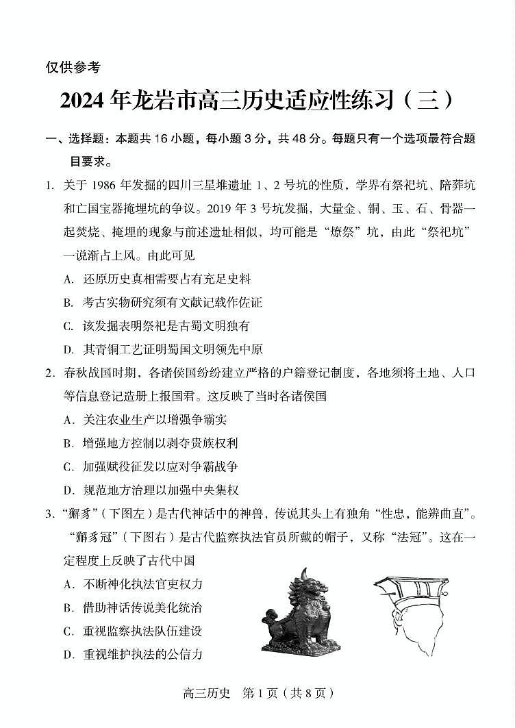 2024届福建省龙岩市高三下学期适应性练习（三）历史试题第1页