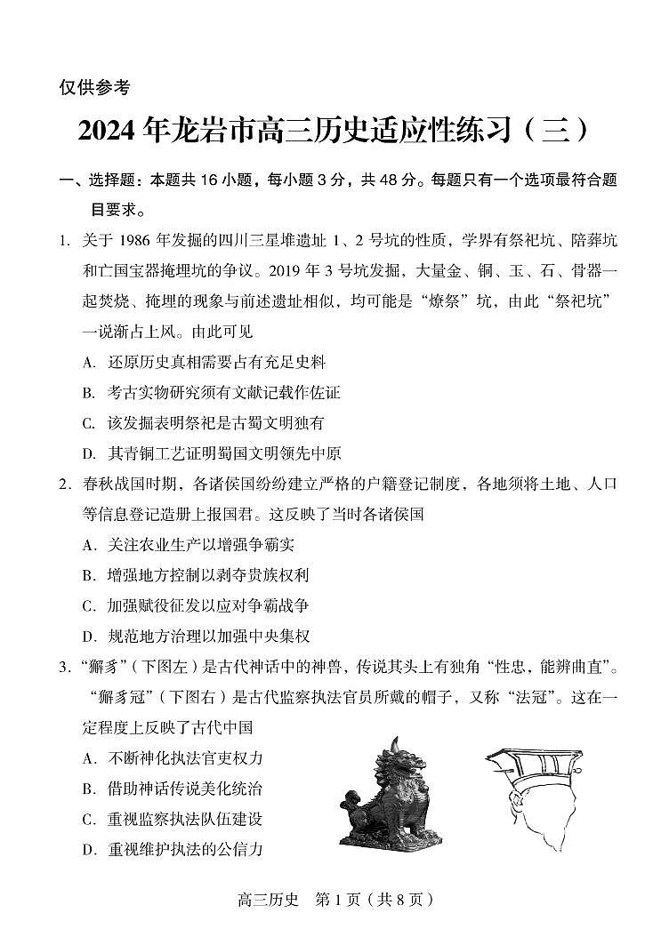 2024届福建省龙岩市高三下学期适应性练习（三）历史试题01