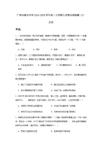 广东省广州市部分中学2024-2025学年高一上学期入学前自我检测（2）历史试题（含答案）