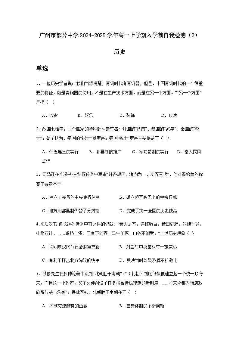 广东省广州市部分中学2024-2025学年高一上学期入学前自我检测（2）历史试题（含答案）第1页