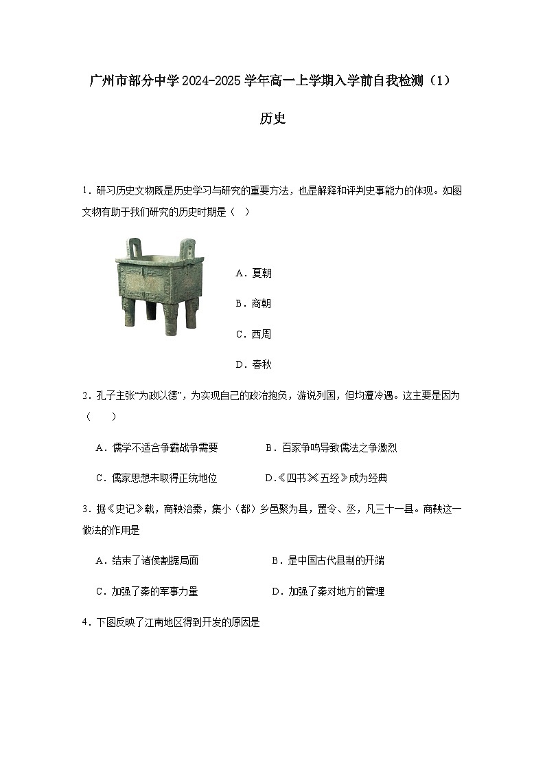 广东省广州市部分中学2024-2025学年高一上学期入学前自我检测（1）历史试题（含答案）01