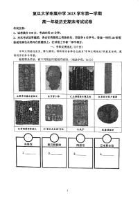 上海市复旦大学附属中学2023-2024学年高一上学期期末考试历史试卷