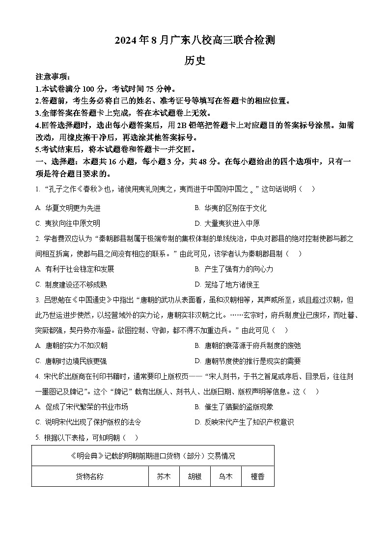 广东省八校2024-2025学年高三上学期8月联合检测历史试题（原卷版）第1页