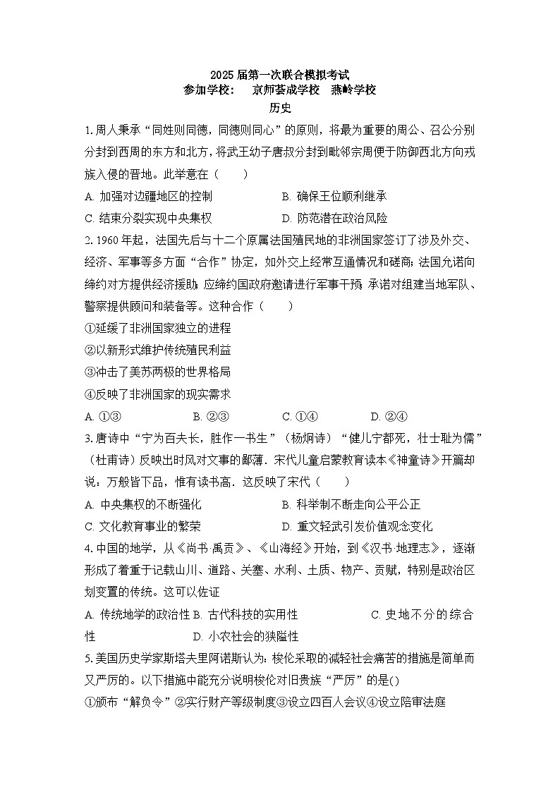 2025届广东省博罗县京师荟成学校、惠东燕岭学校高三上学期第一次联合模拟考试（一模）历史试题01