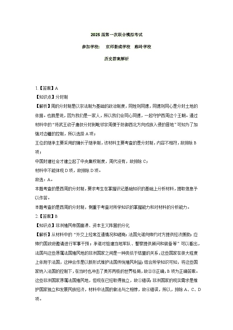 2025届广东省博罗县京师荟成学校、惠东燕岭学校高三上学期第一次联合模拟考试（一模）历史试题01