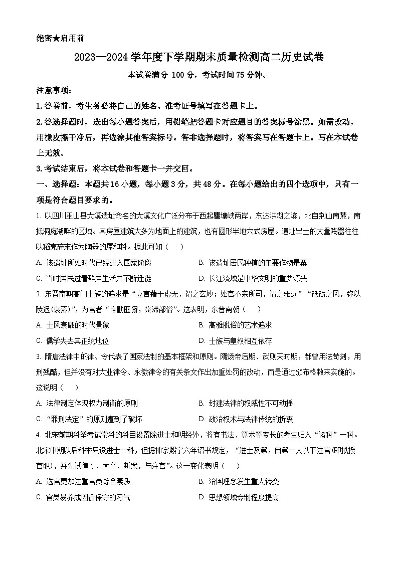 辽宁省本溪市县级重点高中协作体2023-2024学年高二下学期7月期末考试 历史 （Word版含解析）01
