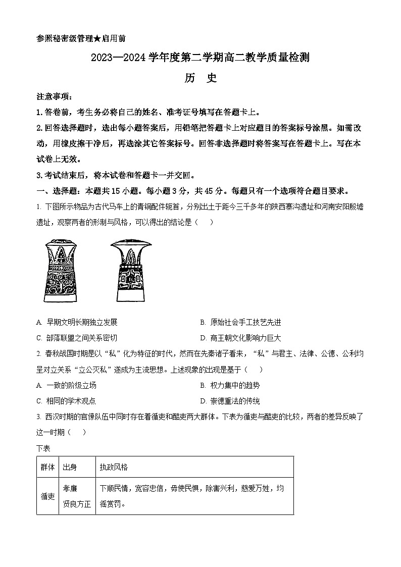 山东省淄博市2023-2024学年高二下学期期末考试历史试卷（Word版附解析）第1页
