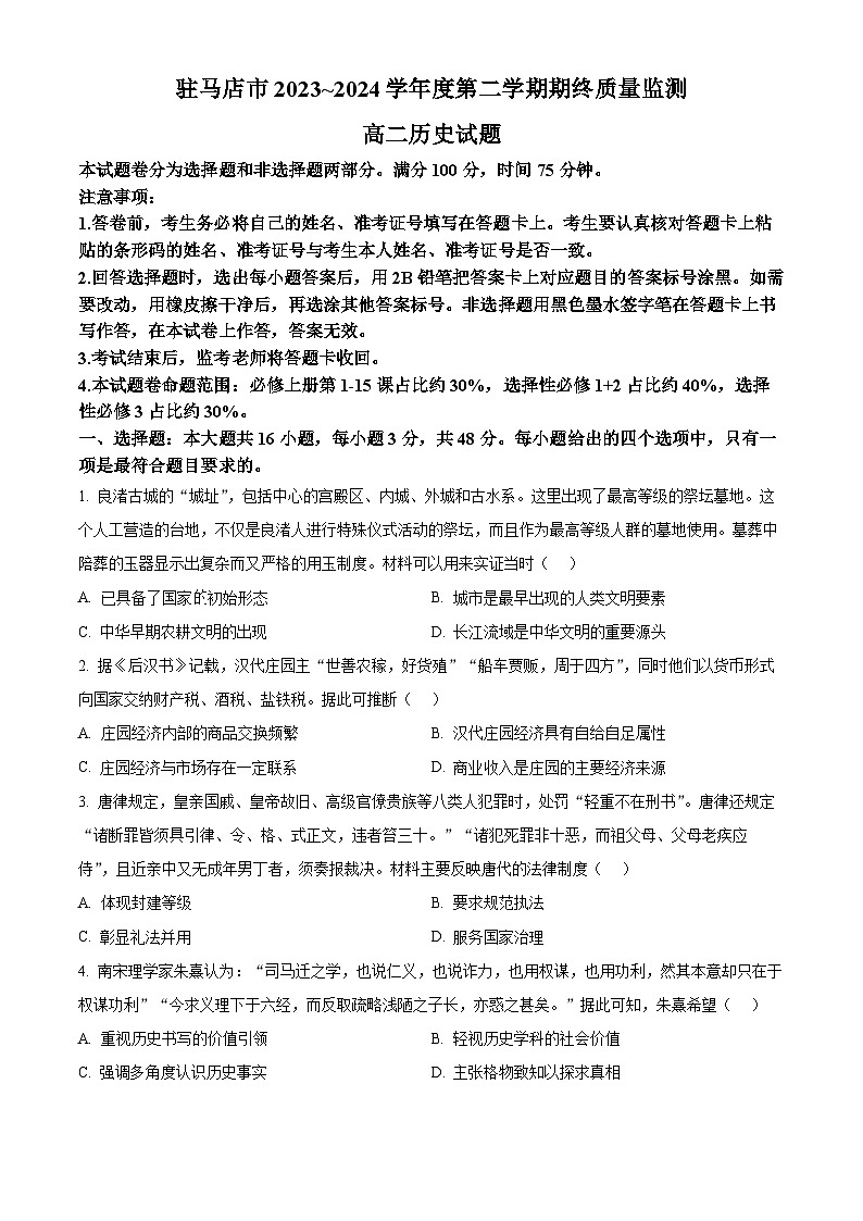 河南省驻马店市2023-2024学年高二下学期7月期末考试历史试卷（Word版附解析）01