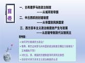 统编版高中历史《国家制度与社会治理（选择性必修一）》第2课   西方国家古代和近代政治制度的演变（教学课件）