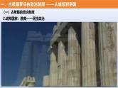 统编版高中历史《国家制度与社会治理（选择性必修一）》第2课   西方国家古代和近代政治制度的演变（教学课件）