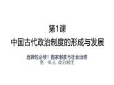 统编版高中历史选择性必修1国家制度与社会治理 第1课《中国古代政治制度的形成与发展》课件