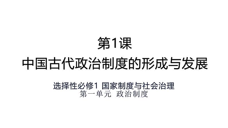 统编版高中历史选择性必修1国家制度与社会治理 第1课《中国古代政治制度的形成与发展》课件第1页