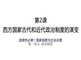 统编版高中历史选择性必修1国家制度与社会治理 第2课 《西方国家古代和近代政治制度的演变》课件