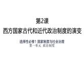 统编版高中历史选择性必修1国家制度与社会治理 第2课 《西方国家古代和近代政治制度的演变》课件
