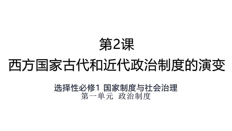 统编版高中历史选择性必修1国家制度与社会治理 第2课 《西方国家古代和近代政治制度的演变》课件01