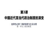 统编版高中历史选择性必修1国家制度与社会治理 第3课.中国近代至当代政治制度的演变 pptx课件