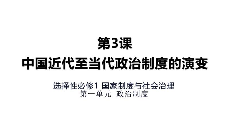 统编版高中历史选择性必修1国家制度与社会治理 第3课.中国近代至当代政治制度的演变 pptx课件第1页