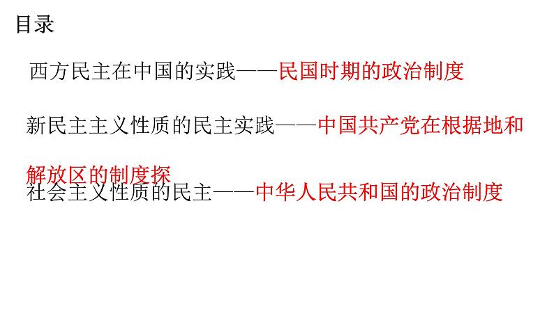 统编版高中历史选择性必修1国家制度与社会治理 第3课.中国近代至当代政治制度的演变 pptx课件第3页