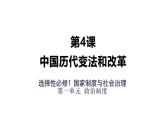 统编版高中历史选择性必修1国家制度与社会治理 第4课 《中国历代变法和改革》课件