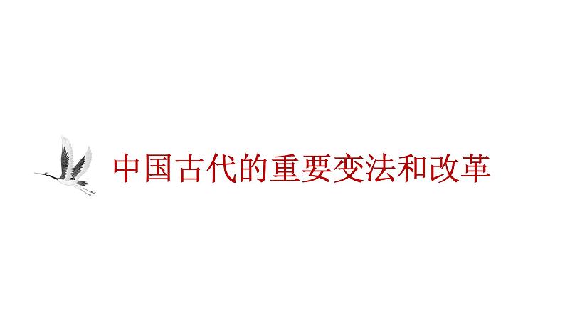 统编版高中历史选择性必修1国家制度与社会治理 第4课 《中国历代变法和改革》课件04