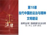 统编版高中历史选择性必修1国家制度与社会治理 第10课《当代中国的法治与精神文明建设》课件