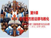 统编版高中历史选择性必修1国家制度与社会治理 第9课《近代西方的法律与教化》课件