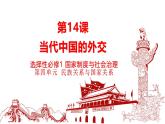 統(tǒng)編版高中歷史選擇性必修1國家制度與社會治理 第14課《當(dāng)代中國的外交》課件