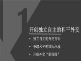 統(tǒng)編版高中歷史選擇性必修1國家制度與社會治理 第14課《當(dāng)代中國的外交》課件