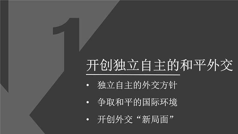 统编版高中历史选择性必修1国家制度与社会治理 第14课《当代中国的外交》课件第5页