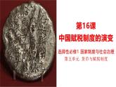統(tǒng)編版高中歷史選擇性必修1國家制度與社會治理 第16課《中國賦稅制度的演變》課件