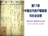 统编版高中历史选择性必修1 第17课《中国古代的户籍制度与社会治理》课件