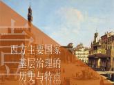 高中历史选必一第6单元第18课 世界主要国家的基层治理与社会保障 -导学案