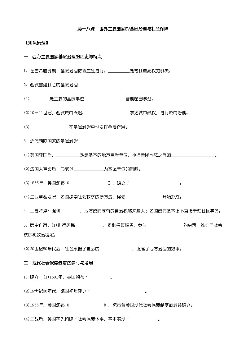 高中历史选必一第6单元第18课 世界主要国家的基层治理与社会保障 -导学案01