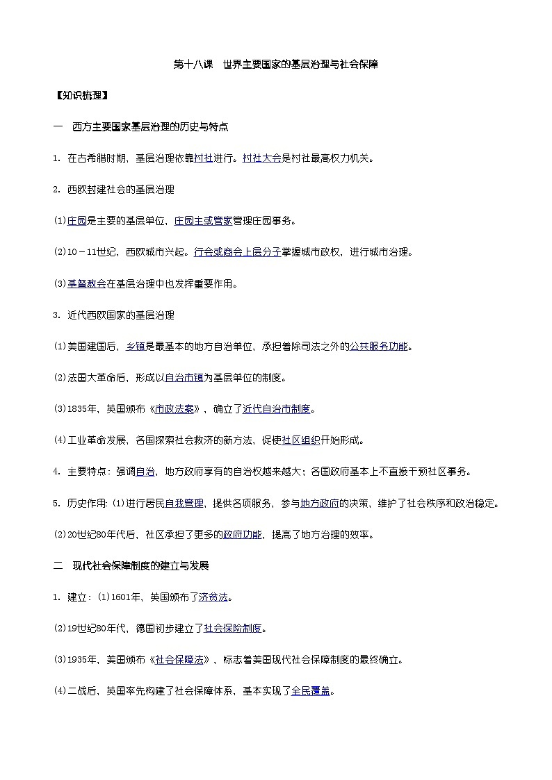 高中历史选必一第6单元第18课 世界主要国家的基层治理与社会保障 -导学案01