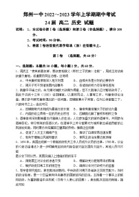 河南省郑州市第一中学2022-2023学年高二上学期期中考试历史试题（含答案）