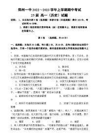 河南省郑州市第一中学2022-2023学年高一上学期期中考试历史试题（含答案）