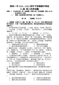 河南省郑州市第一中学2022-2023学年高二下学期期中考试历史试题（含答案）