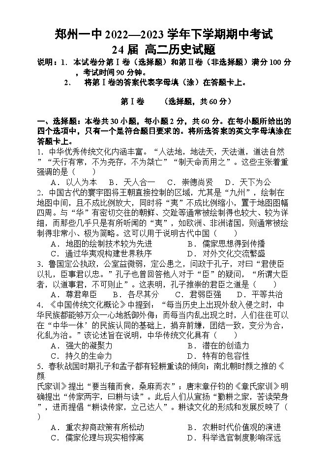 河南省郑州市第一中学2022-2023学年高二下学期期中考试历史试题（含答案）01
