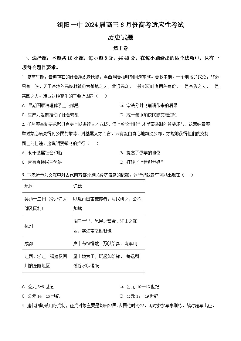 2024浏阳一中高三下学期6月适应性考试历史含解析第1页