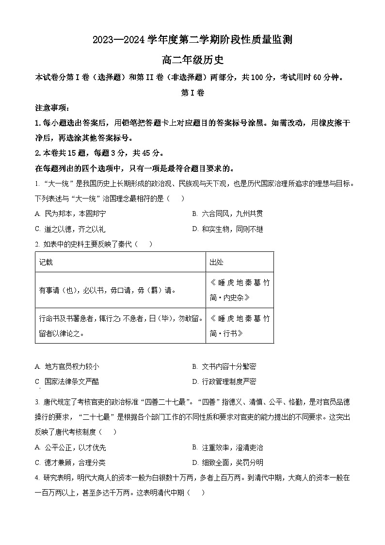 2024天津南开区高二下学期7月期末考试历史含解析第1页