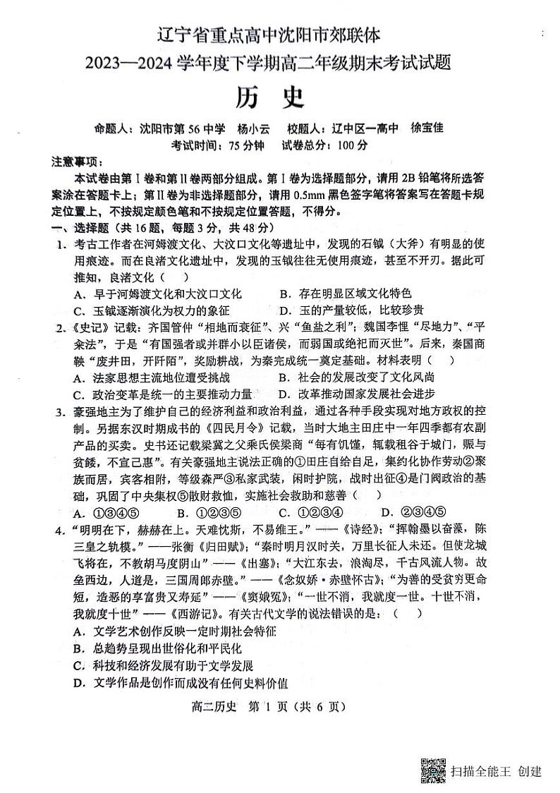 2024重点高中沈阳郊联体高二下学期7月期末考试历史PDF版含答案第1页