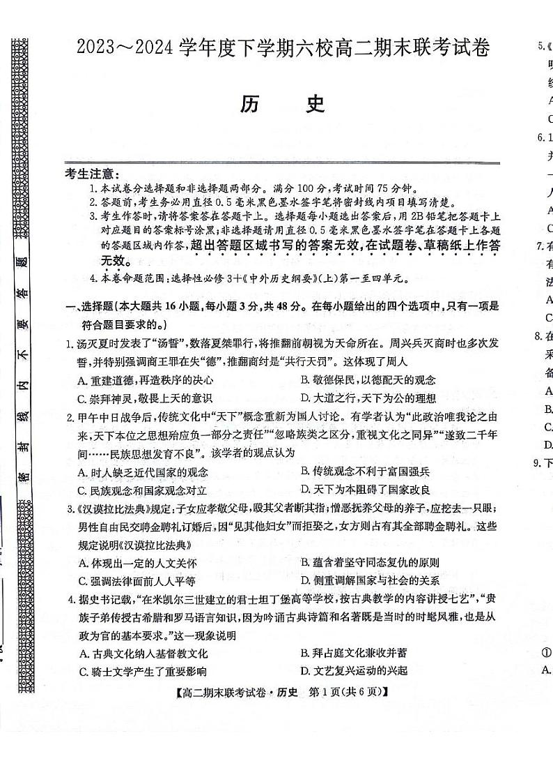 历史-黑龙江省哈尔滨市六校2023-2024学年高二下学期7月期末联考试题和答案第1页