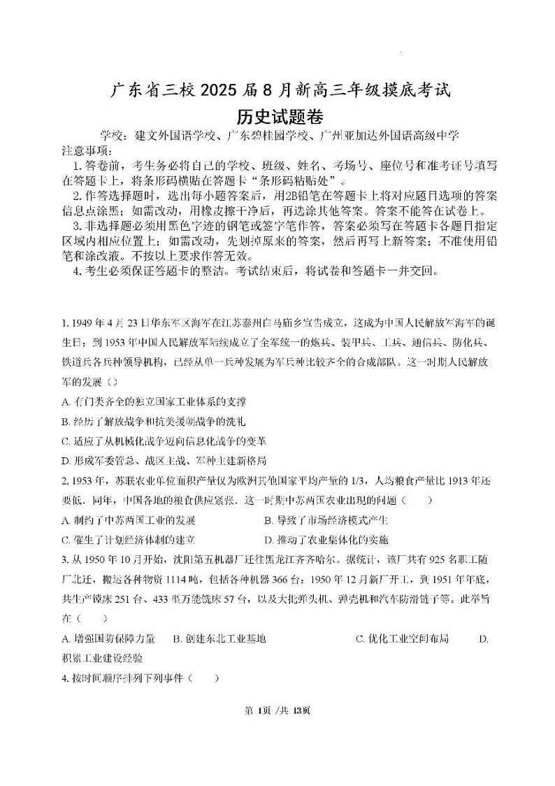 历史-广东省三校2024-2025学年高三上学期开学考试试题和答案第1页
