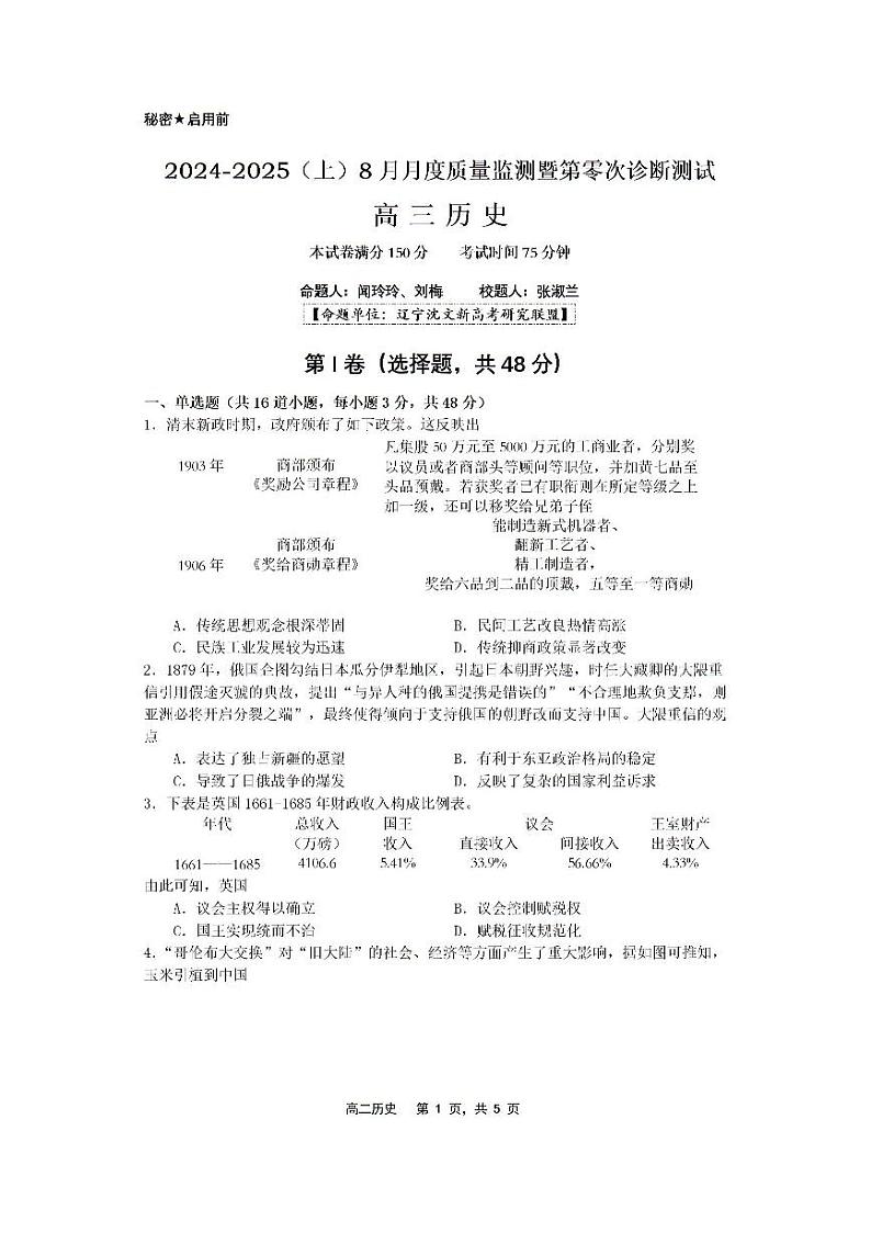 历史-辽宁省新高考研究联盟2024-2025学年上学期8月质量监测暨高三年级第零次诊断测试试题和答案01