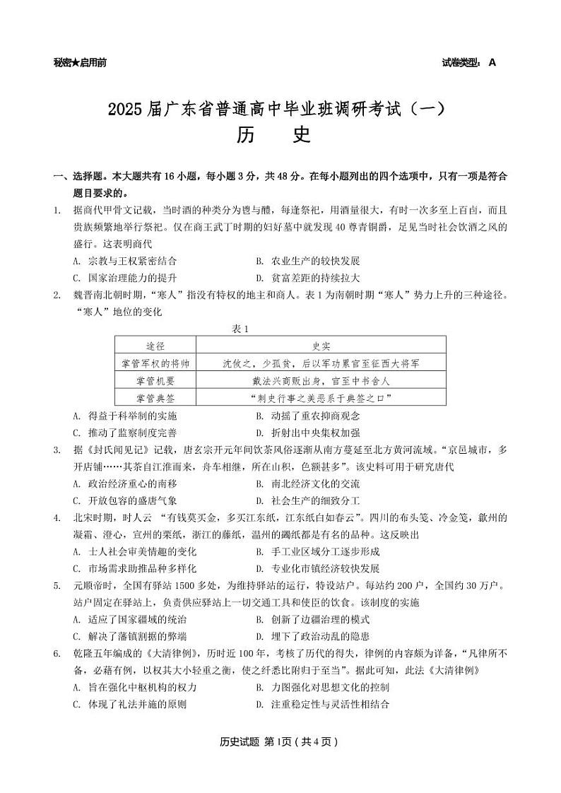 历史-广东省高考研究会：广东省2025届普通高中毕业班第一次调研考试（一）试题和答案01