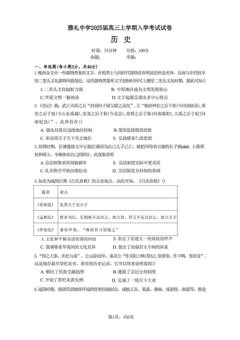 历史-湖南省长沙市雅礼中学2025届2024-2025学年高三上学期入学考试试题和答案第1页