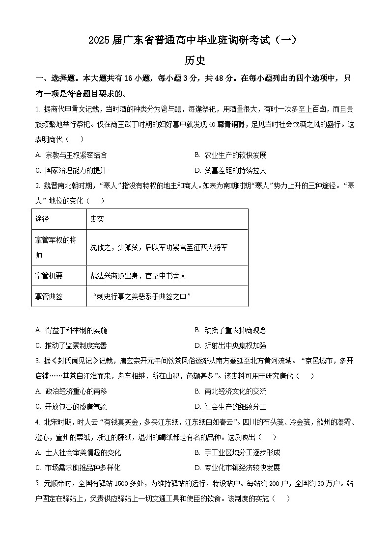 广东省2024-2025学年高三上学期调研考试（一）历史试题（原卷版）第1页